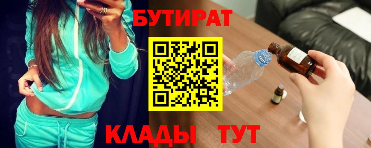 Бутират BDO  Вход с VPN  Унеча 