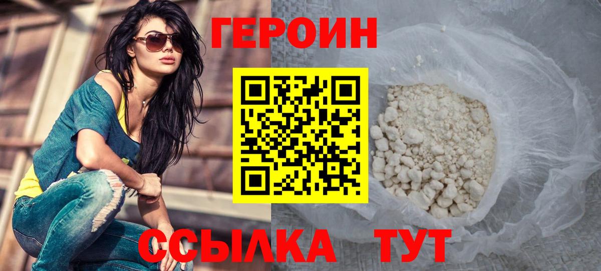 ГЕРОИН Heroin Унеча